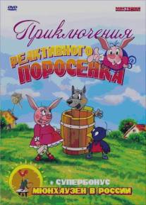 Приключения реактивного поросенка/Priklucheniya reaktivnogo porosenka