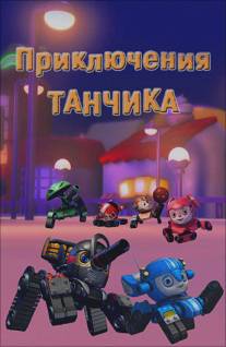 Приключения Танчика/Tank Story (2012)