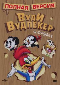 Приключения Вуди и его друзей/Woody Woodpecker Show, The