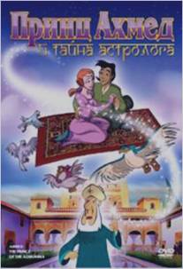 Принц Ахмед и тайна астролога/Ahmed, el principe de la Alhambra (1998)