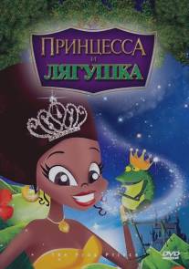 Принцесса и лягушка/The Frog Prince (2009)