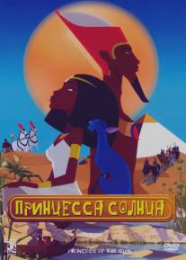 Принцесса Солнца/La reine soleil (2007)