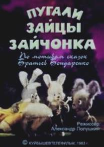 Пугали зайцы зайчонка/Pugali zaytsy zaychonka (1983)