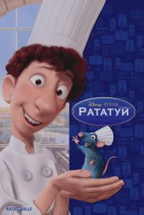 Рататуй/Ratatouille (2007)