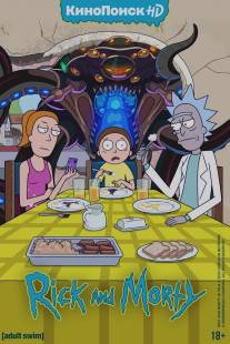 Рик и Морти/Rick and Morty (2013)