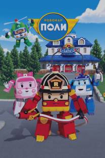 Робокар Поли и его друзья/Robocar Poli (2011)