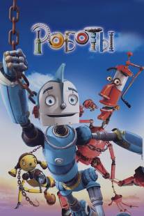 Роботы/Robots (2005)