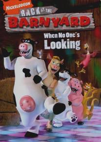 Рога и копыта: Возвращение/Back at the Barnyard (2007)