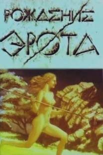 Рождение Эрота/Rozhdenie Erota (1989)