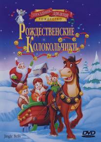 Рождественские колокольчики/Jingle Bells