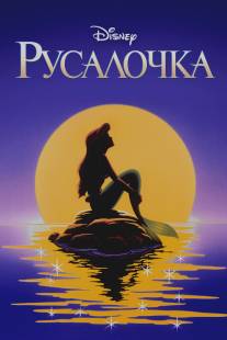 Русалочка/Little Mermaid, The (1992)