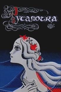 Русалочка/Rusalochka (1968)
