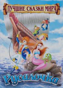 Русалочка/The Little Mermaid (2009)