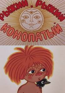 Рыжий, рыжий, конопатый/Ryzhiy, ryzhiy, konopatyy (1971)