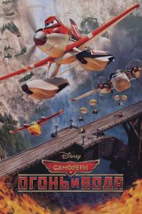 Самолеты: Огонь и вода/Planes: Fire and Rescue