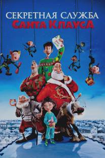 Секретная служба Санта-Клауса/Arthur Christmas (2011)