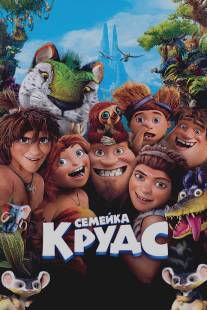 Семейка Крудс/Croods, The (2013)