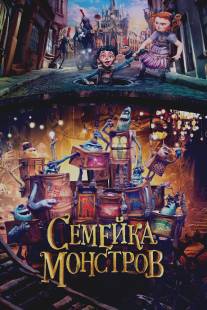 Семейка монстров/Boxtrolls, The (2014)