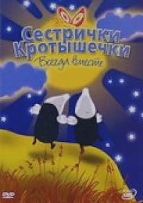 Сестрички кротышечки/Mole Sisters (2003)