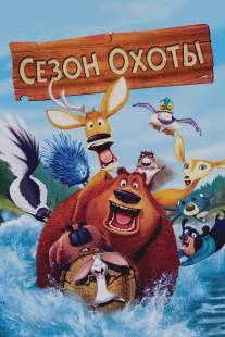 Сезон охоты/Open Season (2006)