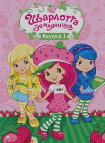 Шарлотта Земляничка: Ягодные приключения/Strawberry Shortcake's Berry Bitty Adventures (2010)