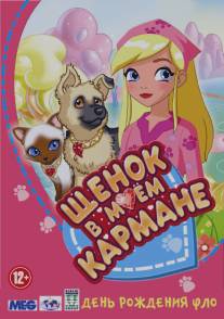 Щенок в моем кармане/Puppy in My Pocket: Adventures in Pocketville (2011)