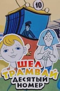 Шел трамвай десятый номер/Shel tramvay desyatyy nomer (1974)