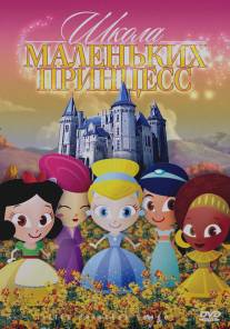 Школа маленьких принцесс/Little Princess School (2007)