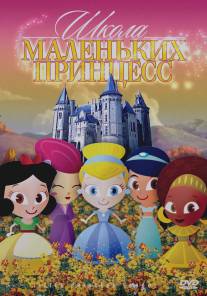 Школа маленьких принцесс/Little Princess School