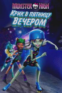 Школа монстров: Крик в пятницу вечером/Monster High: Friday Night Frights (2011)