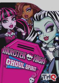 Школа монстров/Monster High: New Ghoul at School