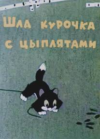 Шла курочка с цыплятами/Shla kurochka s tsiplyatami (1960)