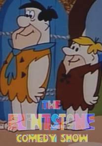 Шоу Флинтстоунов/Flintstone Comedy Show, The (1980)