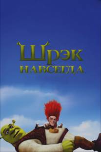 Шрэк навсегда/Shrek Forever After (2010)