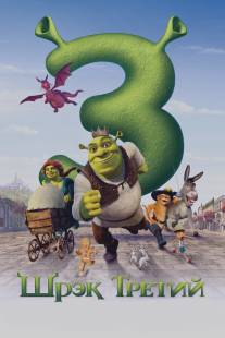 Шрэк Третий/Shrek the Third (2007)