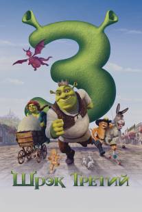 Шрэк Третий/Shrek the Third