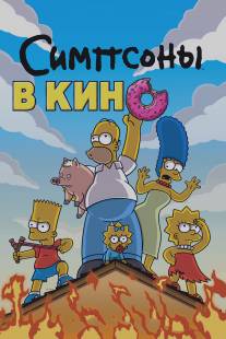 Симпсоны в кино/Simpsons Movie, The (2007)