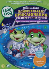 Скаут и его друзья: Удивительные приключения лунатиков-математиков/LeapFrog: Math Adventure to the Moon (2010)