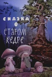 Сказка о старом кедре/Skazka o starom kedre (1963)