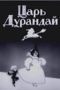 Сказка о царе Дурандае/Skazka o tsare Durandae (1934)