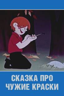 Сказка про чужие краски/Skazka pro chuzhie kraski (1962)
