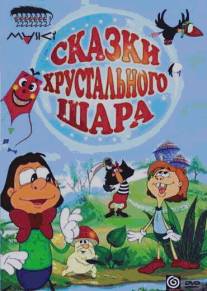 Сказки хрустального шара/Skazki khrustalnogo sharika (2002)
