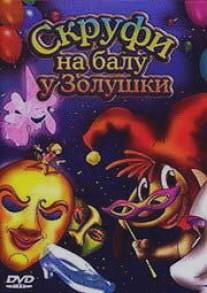 Скруфи на балу у Золушки/Scruff: El Carnaval de la Cenicienta (2005)