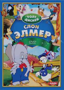 Слон Элмер/Elmer Elephant (1936)