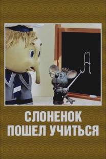 Слоненок пошел учиться/Slonenok poshel uchitsya (1984)