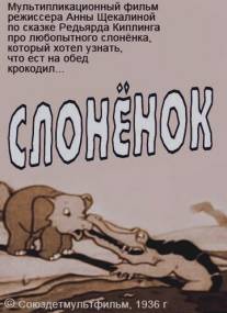 Слоненок/Slonenok (1936)