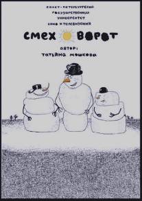 Смеховорот/Smehovorot (2007)