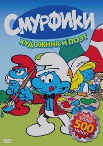 Смурфики/Smurfs (1981)