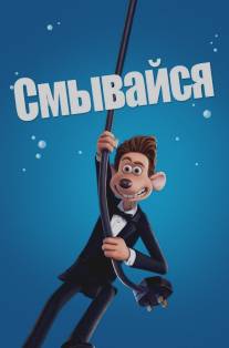 Смывайся/Flushed Away