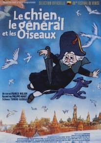 Собака, генерал и птицы/Le chien, le general et les oiseaux (2003)